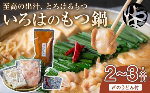 いろはのもつ鍋2~3人前(冷凍)【もつ鍋 もつなべ 鍋 なべ もつ 鍋セット 鍋料理 牛もつ ホルモン ほるもん ホルモン鍋 冷凍 国産 人気 福岡 土産 九州 博多 ご当地 福岡県 大任町 AG004】