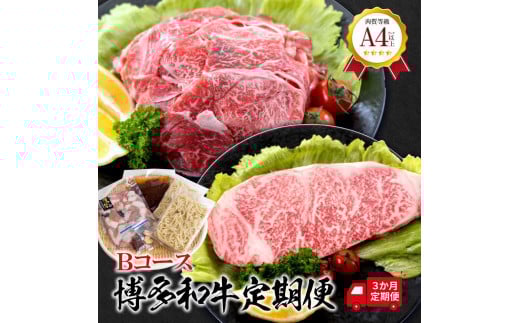 福岡県産　黒毛和牛 A4ランク以上の博多和牛！ 3か月定期便　Bコース【牛肉 肉 博多和牛 和牛 黒毛和牛 A4 国産 福岡 九州 博多 福岡県 大任町 Z002】