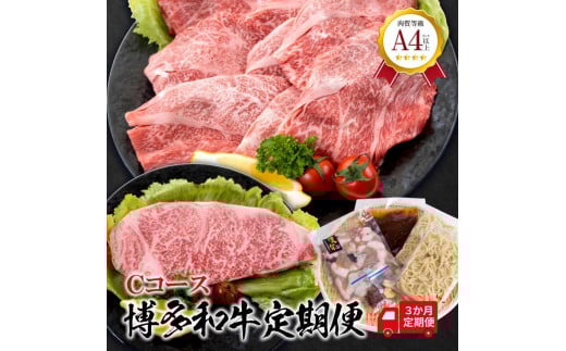 福岡県産　黒毛和牛 A4ランク以上の博多和牛！ 3か月定期便　Cコース【牛肉 肉 博多和牛 和牛 黒毛和牛 A4 国産 福岡 九州 博多 福岡県 大任町 Z003】