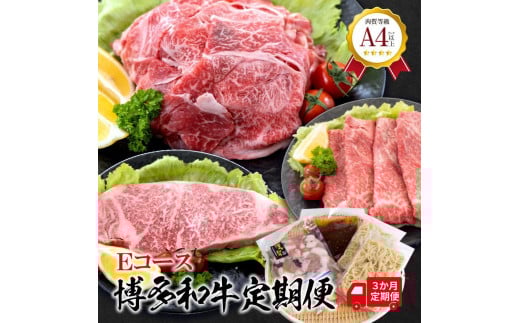 福岡県産　黒毛和牛 A4ランク以上の博多和牛！ 3か月定期便　Eコース【牛肉 肉 博多和牛 和牛 黒毛和牛 A4 国産 福岡 九州 博多 福岡県 大任町 Z005】