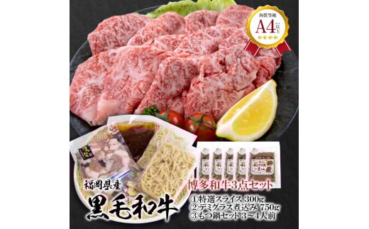 福岡県産　黒毛和牛 A4ランク以上の博多和牛！ おすすめ3点セット【牛肉 肉 博多和牛 和牛 黒毛和牛 A4 国産 福岡 九州 博多 福岡県 大任町 Z008】