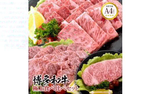 福岡県産　黒毛和牛 A4ランク以上の博多和牛！ 極上食べ比べセット【牛肉 肉 博多和牛 和牛 黒毛和牛 A4 食べ比べ 国産 福岡 九州 博多 福岡県 大任町 Z010】