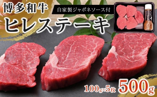 博多和牛 ヒレステーキ500g(100g×5枚)自家製ジャポネソース付[牛肉 肉 博多和牛 和牛 ひれ ヒレ ステーキ 国産 福岡 九州 博多 送料無料 福岡県 大任町 AI002]