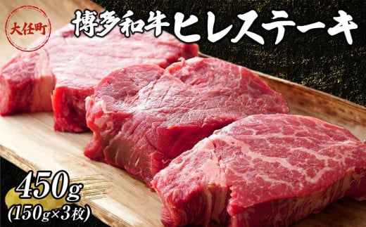 博多和牛ヒレステーキ　450g（150ｇ×3枚）【牛肉 肉 博多和牛 和牛 ひれ ヒレ ステーキ 国産 福岡 九州 博多 送料無料 福岡県 大任町 AN030】