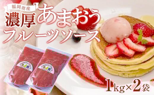 福岡産濃厚あまおうフルーツソース1kg×2袋[いちご イチゴ 苺 果物 フルーツ あまおう 博多あまおう あまおうソース 福岡産 デザート パフェ ヨーグルト ソース ババロア ムース 食パン かき氷 シャーベット 人気 おすすめ 福岡県 大任町 ふるさと納税 送料無料 AH007]
