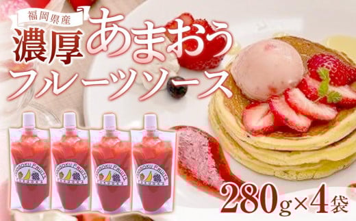 福岡産濃厚あまおうフルーツソース280g×4袋[いちご イチゴ 苺 果物 フルーツ あまおう 博多あまおう あまおうソース 福岡産 デザート パフェ ヨーグルト ソース ババロア ムース 食パン かき氷 シャーベット 人気 おすすめ 福岡県 大任町 ふるさと納税 送料無料 AH008]