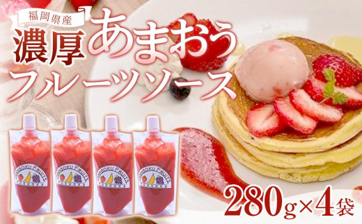 福岡産濃厚あまおうフルーツソース280g×4袋【いちご イチゴ 苺 果物 フルーツ あまおう 博多あまおう あまおうソース  福岡産  デザート パフェ ヨーグルト ソース ババロア ムース 食パン かき氷 シャーベット 人気 おすすめ 福岡県 大任町 ふるさと納税 送料無料 AH008】