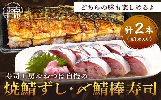 山椒【入】<黒米>焼鯖1本と <期間限定>〆鯖棒寿司1本 計2本セット《 焼鯖ずし 鯖ずし さば サバ 寿司 鯖 》【2502I14910_01】