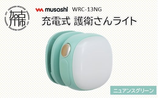 musashi WRC-13NG 充電式 護衛さんライト[ニュアンスグリーン]《 防犯 防犯ライト 充電式 LED 防犯グッズ 屋外 日用品 》【2400O10830_04】