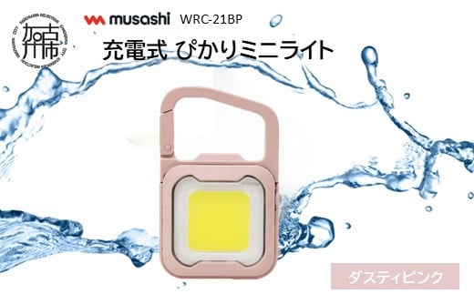musashi WRC-21BP 充電式 ぴかりミニライト[ダスティピンク]《 充電式 LED スーパーフラッシュライト ライト 防水 アウトドア 防犯 災害 》【2400O10831_02】
