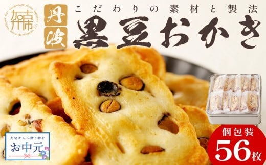 ＼お中元/[思わず食べ過ぎてしまう美味しさ]丹波黒豆おかき56枚 [ おかき 丹波黒豆 丹波黒豆おかき 黒豆 個包装 米菓子 菓子 お菓子 和菓子 米菓 せんべい おすすめ 美味しい 大容量 贈答用 ギフト プレゼント 送料無料 お取り寄せ 一斗缶 国産もち米使用 国産 ][2401H05938]