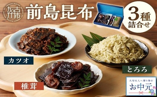 ＼お中元/前島昆布詰合せ3種[ こんぶ 昆布 とろろ 昆布 セット 送料無料 ふるさと納税 こんぶ ふるさと納税 昆布 ][2402D03402]