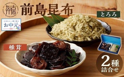 ＼お中元/前島昆布詰合せ2種[ こんぶ 昆布 とろろ 昆布 セット 送料無料 ふるさと納税 こんぶ ふるさと納税 昆布 ][2401D03401]