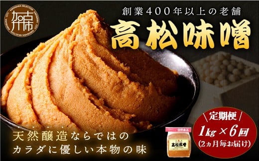 【高松味噌】老舗の味噌を定期便でお届け<2ヶ月に1回1kgコース>《 味噌 みそ お味噌 味噌汁 体に優しい 発酵食品 》【2505K07402】
