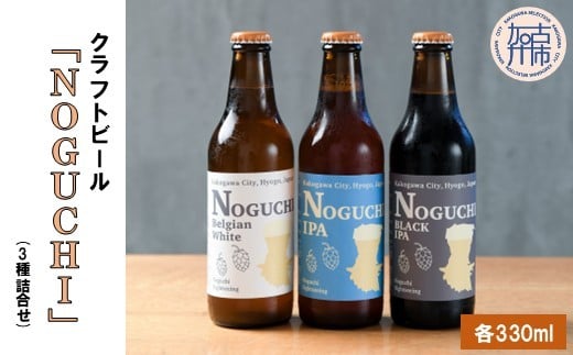 クラフトビール「NOGUCHI」(3種詰合せ)《 クラフトビール ビール 酒 お酒 IPA BLACKIPA BELGINWHITE 》【2401F16302】