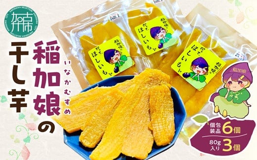 稲加娘の干し芋《 稲加娘 干し芋 さつまいも 干しいも 食物繊維 間食 おやつ ヘルシー 》【2401H15701】