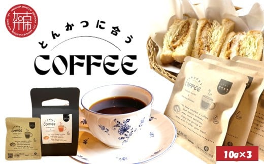 とんかつに合うコーヒー(10g×3)《 とんかつ コーヒー 珈琲 コラボ とんかつに合う 中挽き 》【2400G08107】