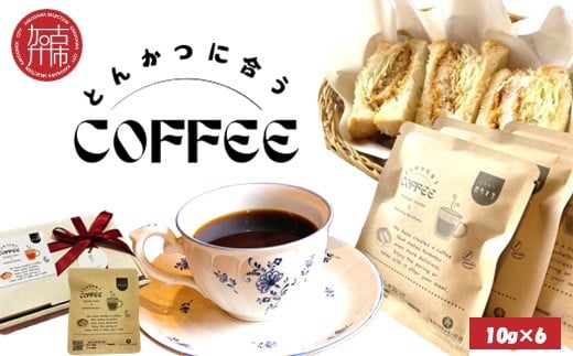 とんかつに合うコーヒー(10g×6)《 とんかつ コーヒー 珈琲 コラボ とんかつに合う 中挽き 》【2400G08106】