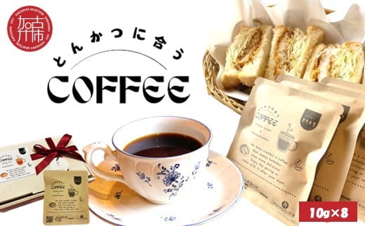 とんかつに合うコーヒー(10g×8)《 とんかつ コーヒー 珈琲 コラボ とんかつに合う 中挽き 》【2401G08105】