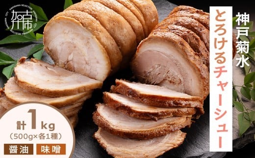 [神戸菊水]とろけるチャーシュー 2本セット(醤油味500g・味噌味500g)[ 神戸菊水 チャーシュー チャーシュー丼 醤油 味噌 2本セット トッピング おかず おつまみ ][2401I15934]