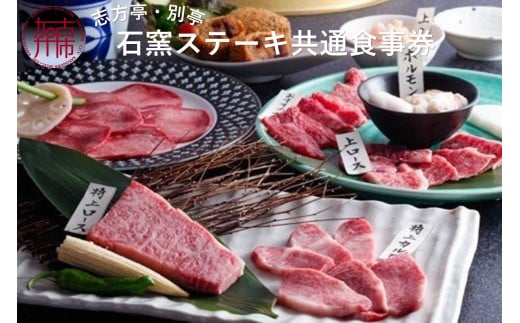 志方亭・別亭石窯ステーキ志方亭共通食事券《 焼肉 焼肉セット 志方亭 国産 食事券 お食事 贈り物 美味しい 贅沢 》【2407L00401】
