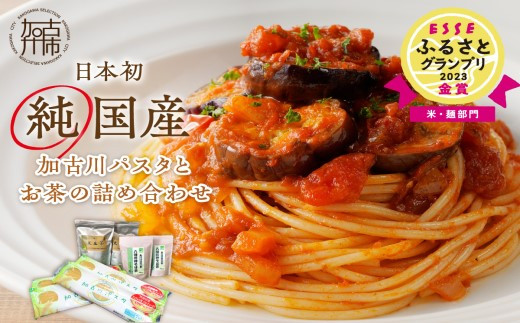 加古川パスタとお茶の詰め合わせ 《 お茶 詰め合わせ そば茶 黒豆茶 黒大豆 パスタ もちもち食感 モチモチ 加古川パスタ 》【2402H04607】