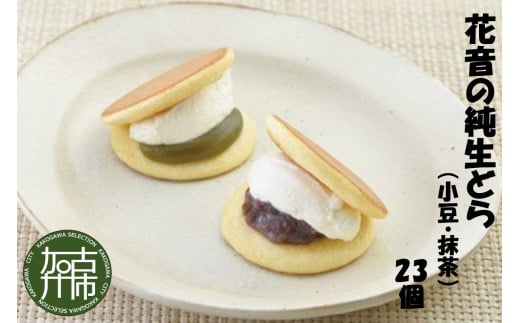 花音の純生どら(小豆・抹茶)23個《 国産 どら焼き 生どら 和菓子 デザート あんこ お土産 銘菓 全国 おみやげ お菓子 菓子 おやつ スイーツ お取り寄せスイーツ ご当地スイーツ ご当地おみやげ おうち時間 和スイーツ 》【2402H05908】