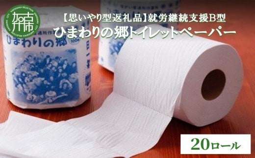 【思いやり型返礼品】就労継続支援Ｂ型ひまわりの郷トイレットペーパー(20ロール)《 トイレットペーパー 20ロール シングル 思いやり 支援 ふるさと納税 》【2401N03106】