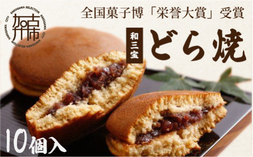 全国菓子博「栄誉大賞」受賞 和三宝どら焼(10個入)《 美味しい 甘い どら焼き 10個 贈り物 プレゼント  お土産 銘菓 全国 おみやげ  菓子 おやつ スイーツ お取り寄せスイーツ ご当地スイーツ ご当地おみやげ おうち時間 和菓子 和スイーツ 》【2401H01703】