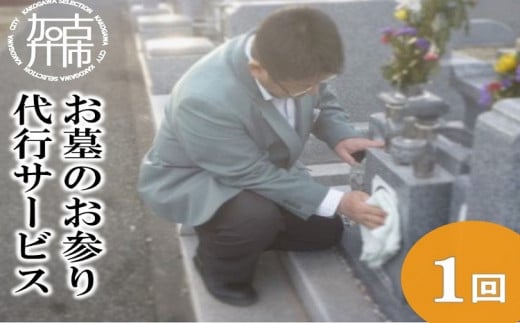 お墓のお参り代行サービス《 お盆 お墓掃除 お墓参り 掃除 》【2403L05503】