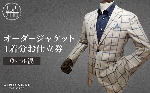 オーダージャケット(ウール混) 《 オーダーメイド ジャケット ファッション ウール混 》【2423Q05132】
