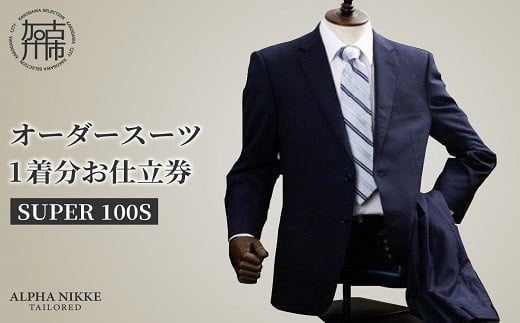 オーダースーツ(SUPER100S) 《 スーツ オーダースーツ ウール オーダーメイド ビジネス 》【2427Q05133】