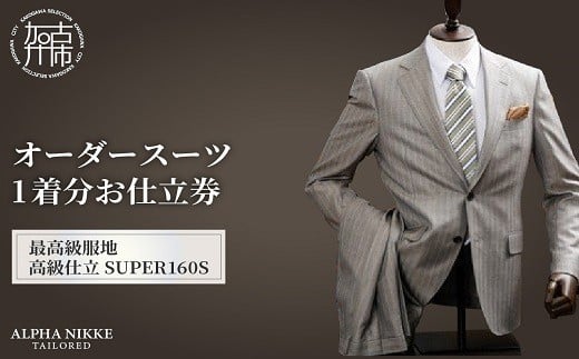 オーダースーツ(最高級服地・高級仕立SUPER160S)《 スーツ オーダースーツ ウール オーダーメイド オリジナル 》【2450Q05135】