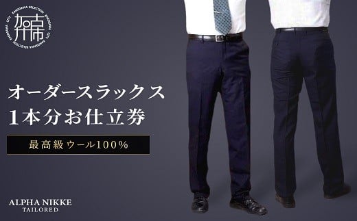 オーダースラックス(最高級 ウール100％)《 スーツ オーダースーツ ウール オーダーメイド スラックス ビジネス メンズファッション 》【2413Q05129】