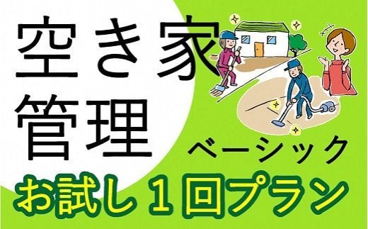 空き家管理サービス ベーシック お試し1回プラン《 管理 防犯 旅行 代行 1回 管理サービス 見守り  地域密着 一人暮らしの親へ 思いやりギフト 》【2401L06401】