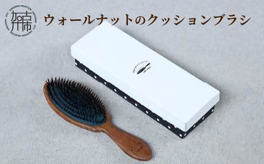 ウォールナットのクッションブラシ[ ヘアブラシ ブラシ お手入れ ヘアケア くし ギフト 頭皮ケア ブラッシング ウォールナット 猪毛 豚毛 ][2402N07606]