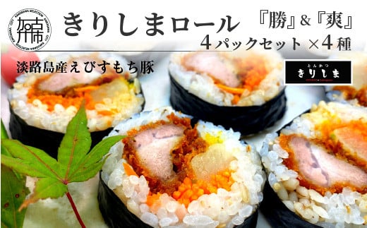 きりしまロール~勝katsu&爽So 4パックセット《 とんかつ 女性人気 淡路島産 えびすもち豚 巻き寿司 カツ おすすめ 極上 ヒレカツ きりしまロール 》【2502I08102】