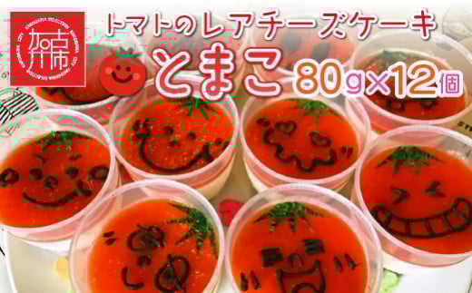 とまこ(トマトのレアチーズケーキ)80g×12個《 おすすめ お菓子 菓子 洋菓子 ギフト スイーツ チーズケーキ おいしい お取り寄せ 送料無料 》【2401H08701】