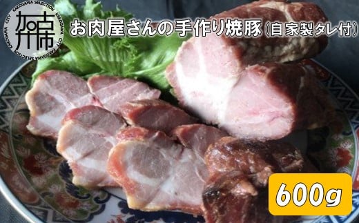 お肉屋さんの手作り焼豚(自家製タレ付)【2401A07301】
