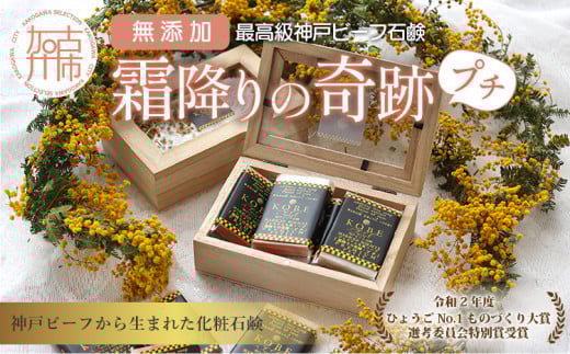 神戸ビーフ化粧ソープ「霜降りの奇跡・プチ」【2401P07308】