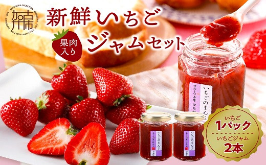 はたやの新鮮いちご＆果肉入りジャムのセット[12月下旬より順次発送]《 ふるさと納税いちご イチゴ 苺 フルーツ工房はたや 高級 フルーツ ジャム 送料無料 》【2401C09702】