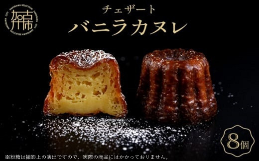チェザート バニラカヌレ《 焼き菓子 ラム酒 冷凍 スイーツ 人気 バニラ デザート お取り寄せ 送料無料 カヌレ お菓子 洋菓子 プレゼント プチギフト 美味しい おすすめ 》【2400H10301】