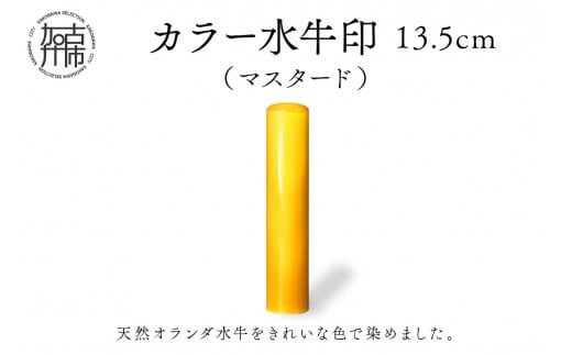 カラー水牛印[天然オランダ水牛](マスタード)13.5mm[ 雑貨 印鑑 水牛 もみ革 水牛印 ケース付き 革 ][2407S09801]