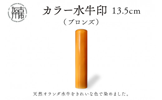 カラー水牛印[天然オランダ水牛](ブロンズ)13.5mm[ 雑貨 印鑑 水牛 もみ革 水牛印 ケース付き 革 ][2407S09802]