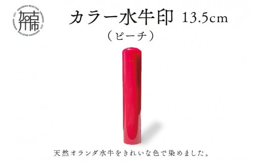 カラー水牛印[天然オランダ水牛](ピーチ)13.5mm[ 雑貨 印鑑 水牛 もみ革 水牛印 ケース付き 革 ][2407S09803]
