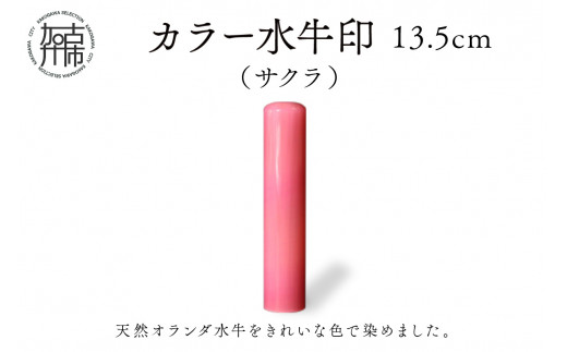 カラー水牛印[天然オランダ水牛](サクラ)13.5mm[ 雑貨 印鑑 水牛 もみ革 水牛印 ケース付き 革 ][2407S09804]