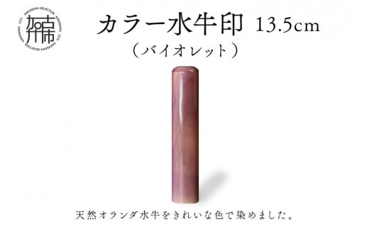カラー水牛印[天然オランダ水牛](バイオレット)13.5mm[ 雑貨 印鑑 水牛 もみ革 水牛印 ケース付き 革 ][2407S09805]