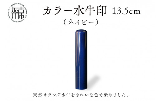 カラー水牛印[天然オランダ水牛](ネイビー)13.5mm[ 雑貨 印鑑 水牛 もみ革 水牛印 ケース付き 革 ][2407S09807]