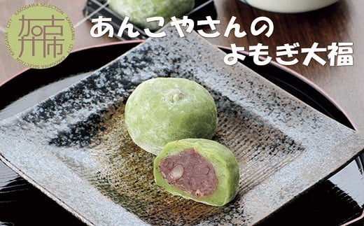 【老舗の味】あんこやさんの「よもぎ大福」(15個入)《 よもぎ大福 大福 あんこ 老舗 お菓子 和菓子 》【2401H05914】