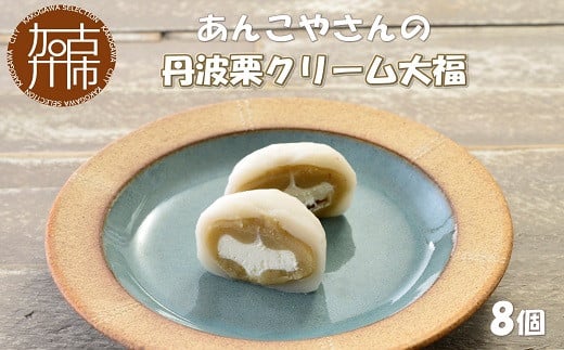 【老舗の味】あんこやさんの「丹波栗クリーム大福」(8個入)《 丹波栗クリーム大福 大福 あんこ 和菓子 栗 和スイーツ 和菓子スイーツ 》【2401H05917】
